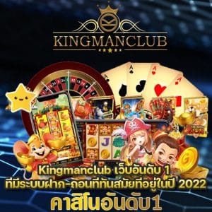 Kingmanclub เว็บอันดับ 1