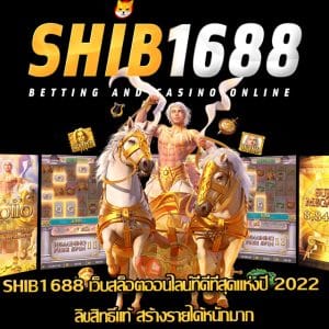 SHIB1688 เครดิตฟรี