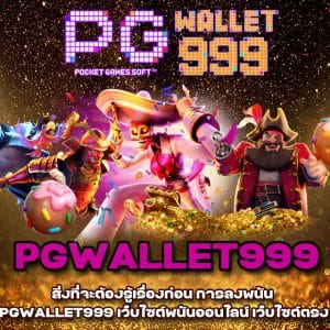 PGWALLET999  เว็บไซต์พนันออนไลน์