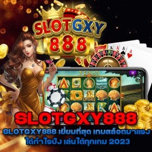 SLOTGXY888 เว็บไซต์พนันออนไลน์