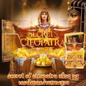 secret of cleopatra สล็อต pg