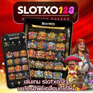 เว็บไซต์ slotxo123