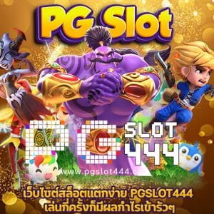 PGSLOT444 เว็บไซต์สล็อต