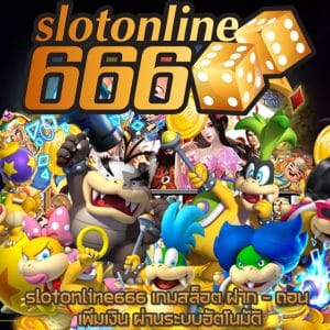 slotonline666 สล็อตออนไลน์