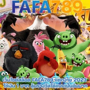 เว็บไซต์สล็อต FAFA789