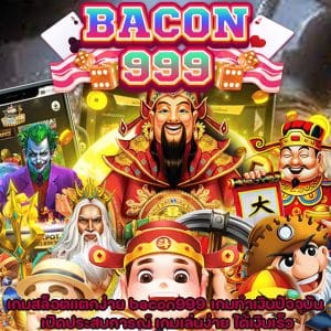 เกมสล็อต bacon999 แตกง่าย
